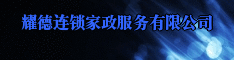 重庆耀德连锁家政服务有限公司 
