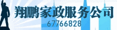 翔鹏家政服务有限公司 