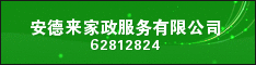 重庆市安德来家政服务有限公司 