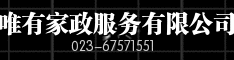 唯有家政服务有限公司