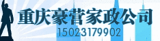 重庆豪营家政公司