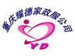 重庆耀德连锁家政服务有限公司