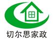 重庆市切尔思家政服务有限公司