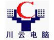 重庆川云电脑维修中心